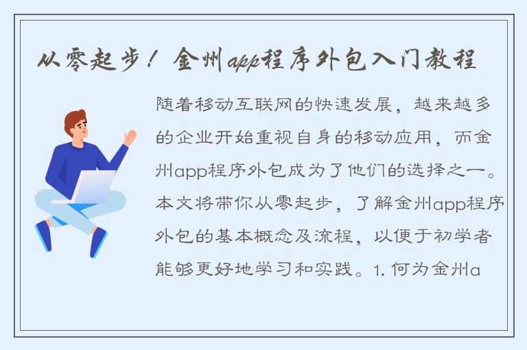 从零起步！金州app程序外包入门教程