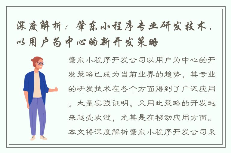 深度解析：肇东小程序专业研发技术，以用户为中心的新开发策略