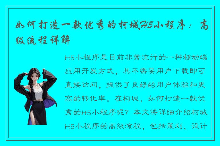 如何打造一款优秀的柯城H5小程序：高级流程详解