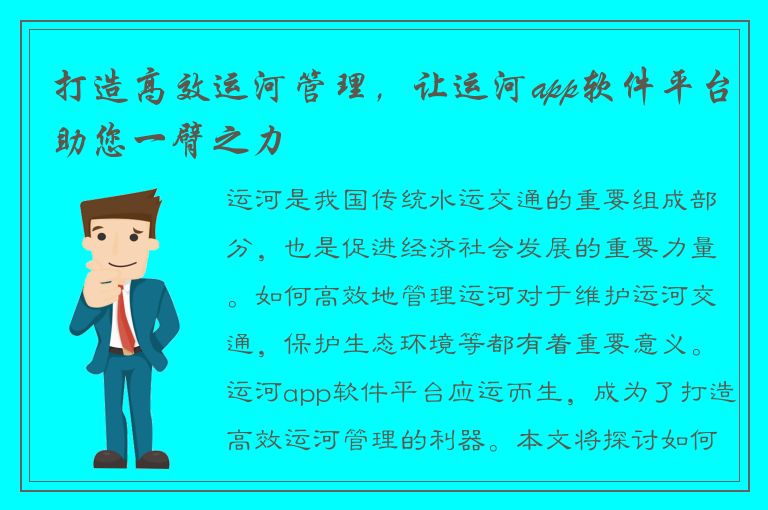 打造高效运河管理，让运河app软件平台助您一臂之力