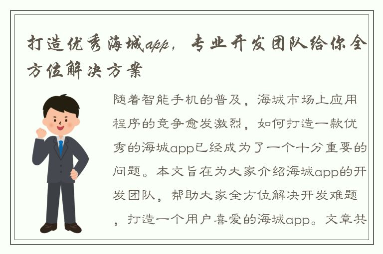 打造优秀海城app，专业开发团队给你全方位解决方案