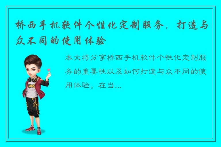 桥西手机软件个性化定制服务，打造与众不同的使用体验