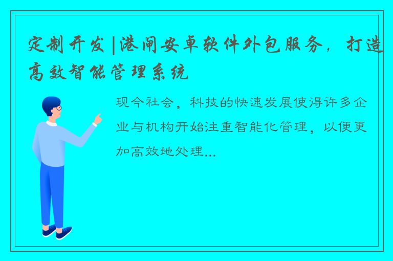 定制开发|港闸安卓软件外包服务，打造高效智能管理系统