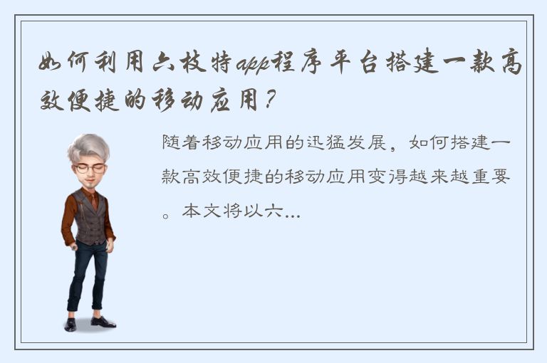 如何利用六枝特app程序平台搭建一款高效便捷的移动应用？