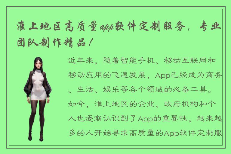 淮上地区高质量app软件定制服务，专业团队制作精品！