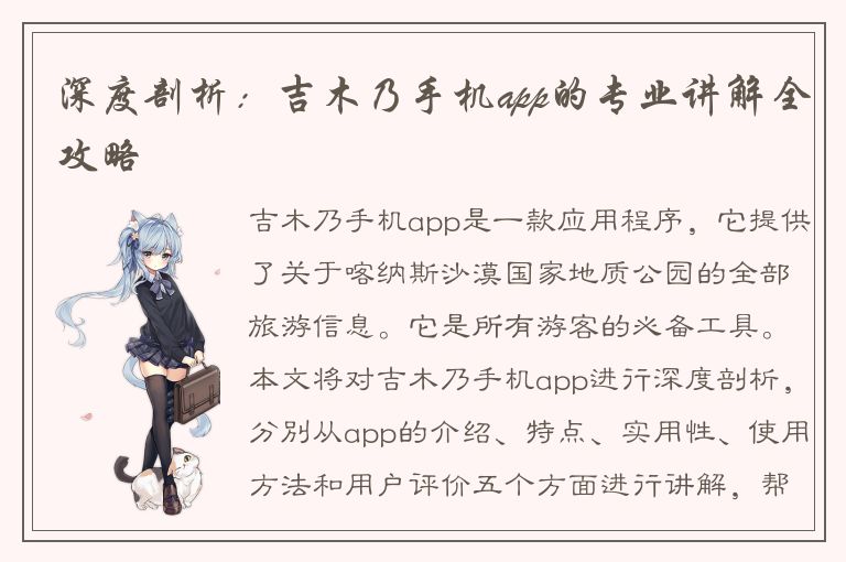 深度剖析：吉木乃手机app的专业讲解全攻略