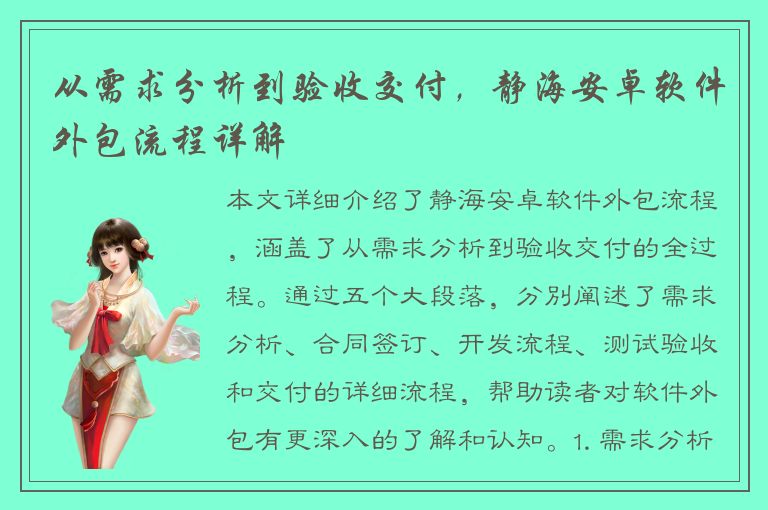 从需求分析到验收交付，静海安卓软件外包流程详解