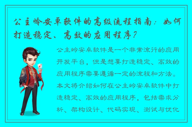 公主岭安卓软件的高级流程指南：如何打造稳定、高效的应用程序？