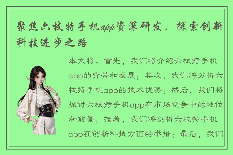 聚焦六枝特手机app资深研发，探索创新科技进步之路