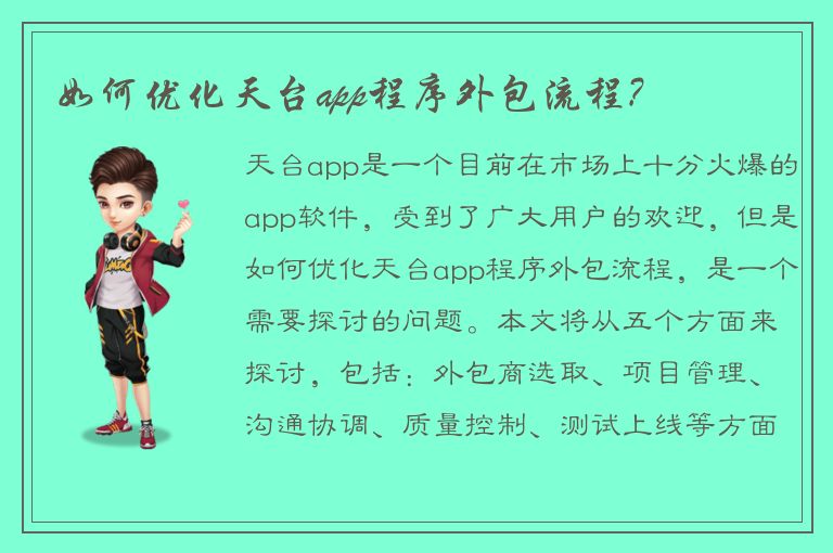 如何优化天台app程序外包流程?