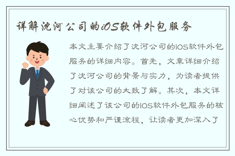 详解沈河公司的iOS软件外包服务