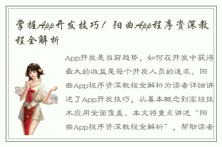 掌握App开发技巧！阳曲App程序资深教程全解析