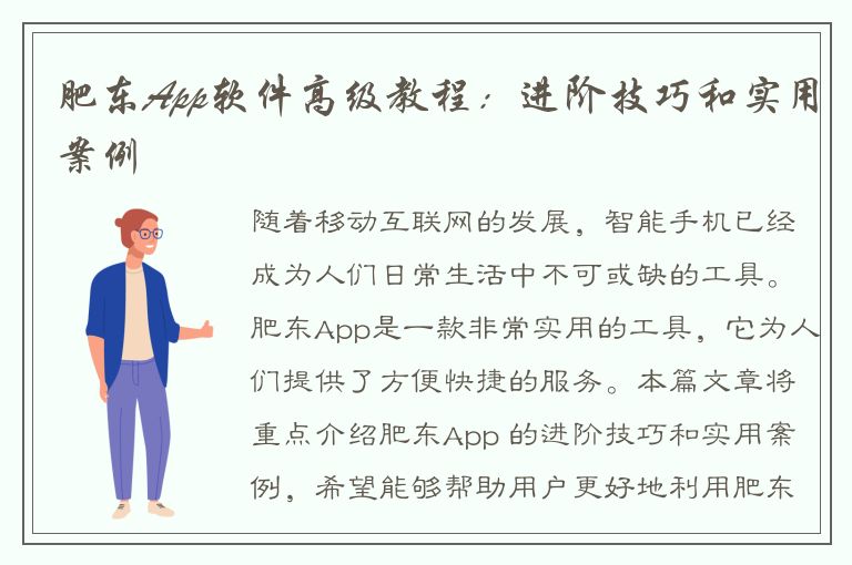 肥东App软件高级教程：进阶技巧和实用案例