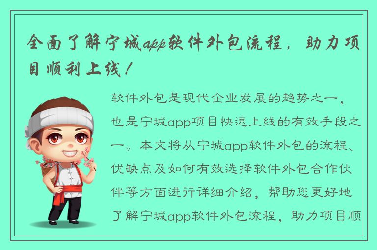 全面了解宁城app软件外包流程，助力项目顺利上线！