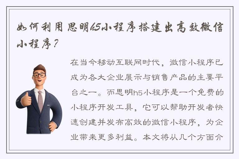 如何利用思明h5小程序搭建出高效微信小程序？