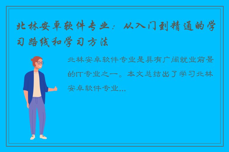 北林安卓软件专业：从入门到精通的学习路线和学习方法