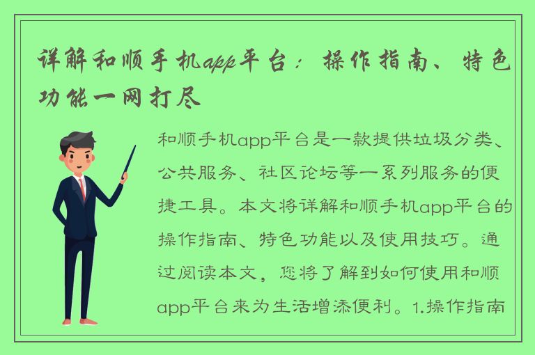 详解和顺手机app平台：操作指南、特色功能一网打尽