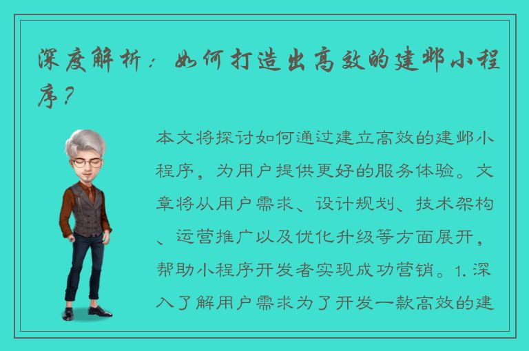 深度解析：如何打造出高效的建邺小程序？