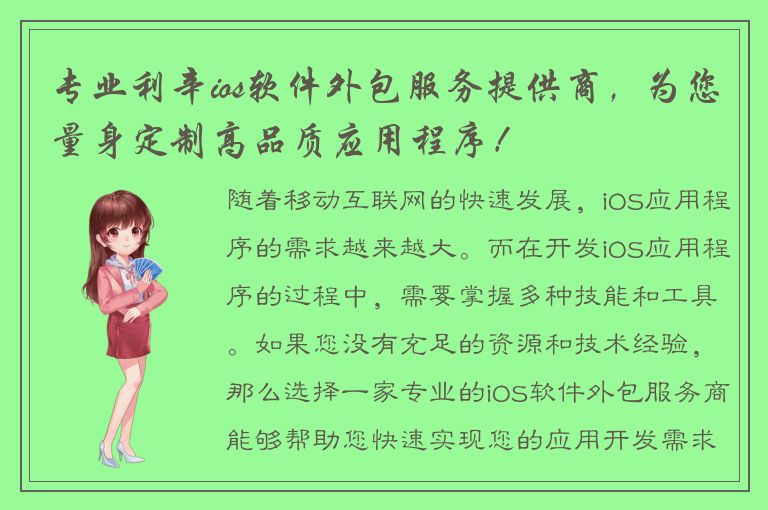 专业利辛ios软件外包服务提供商，为您量身定制高品质应用程序！