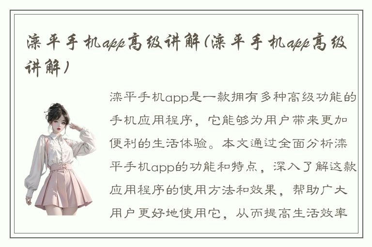 滦平手机app高级讲解(滦平手机app高级讲解)