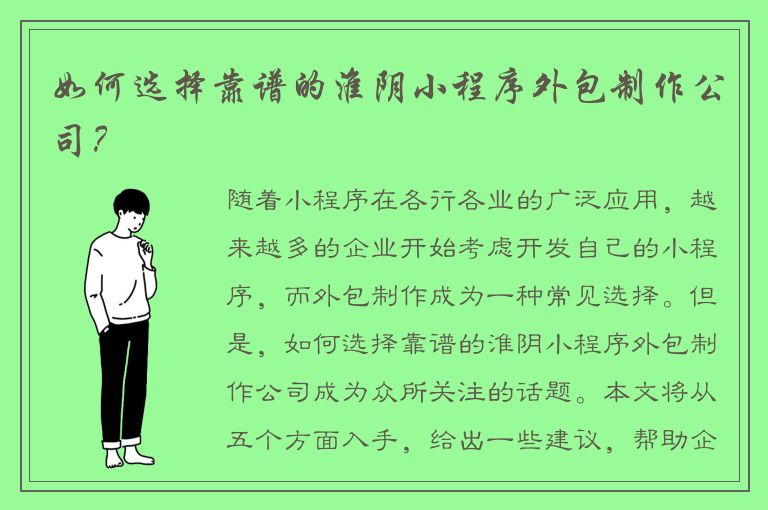 如何选择靠谱的淮阴小程序外包制作公司？