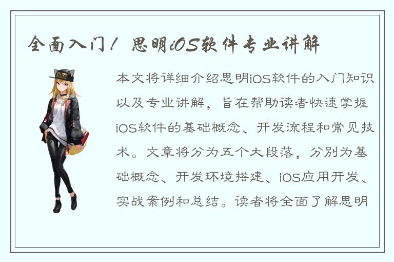 全面入门！思明iOS软件专业讲解