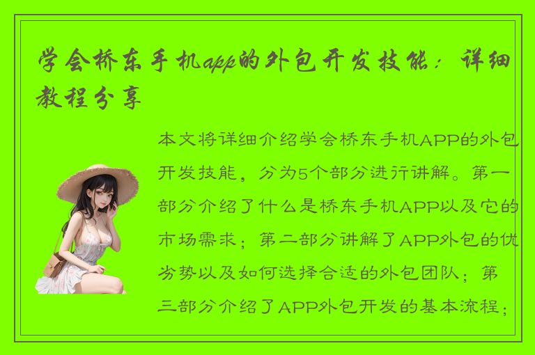 学会桥东手机app的外包开发技能：详细教程分享