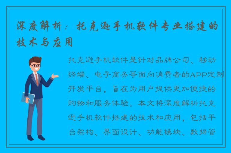 深度解析：托克逊手机软件专业搭建的技术与应用