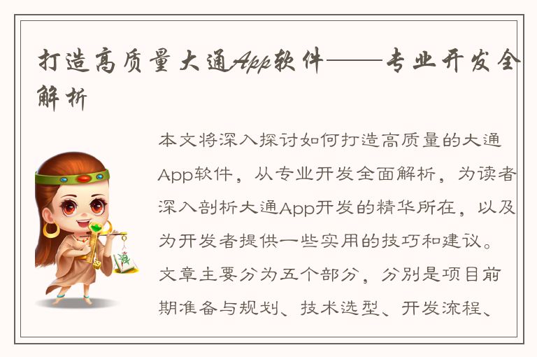 打造高质量大通App软件——专业开发全解析