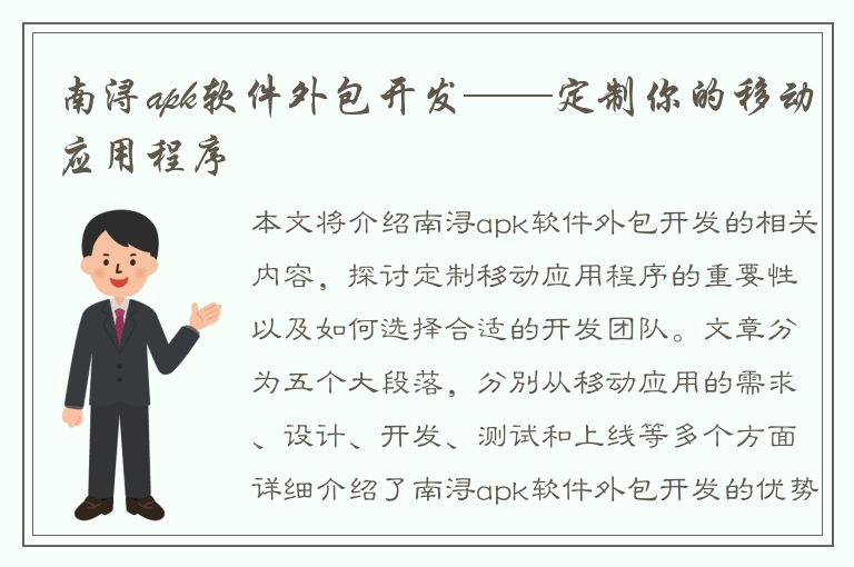 南浔apk软件外包开发——定制你的移动应用程序