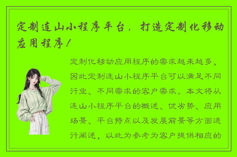 定制连山小程序平台，打造定制化移动应用程序！