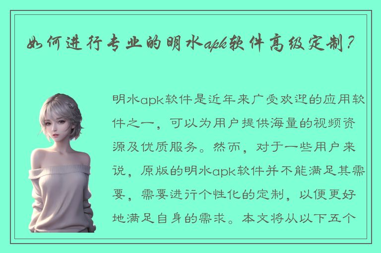 如何进行专业的明水apk软件高级定制？