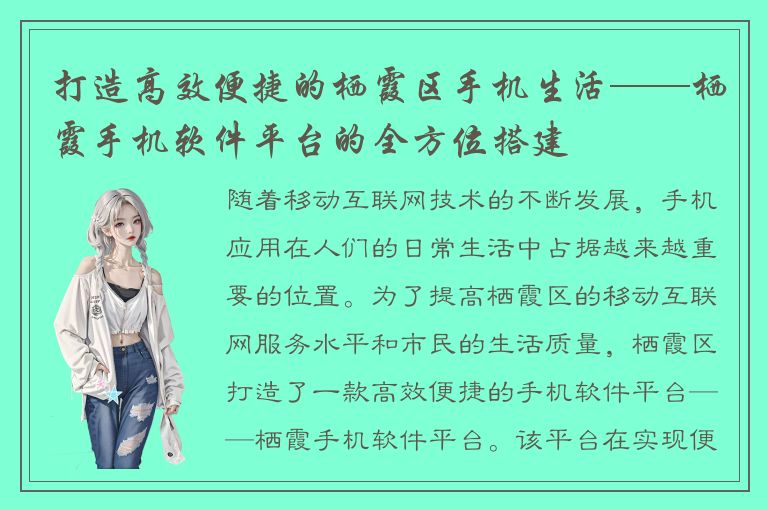 打造高效便捷的栖霞区手机生活——栖霞手机软件平台的全方位搭建