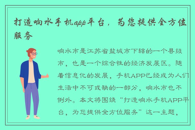 打造响水手机app平台，为您提供全方位服务