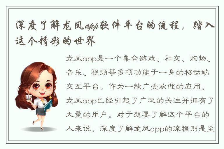 深度了解龙凤app软件平台的流程，踏入这个精彩的世界