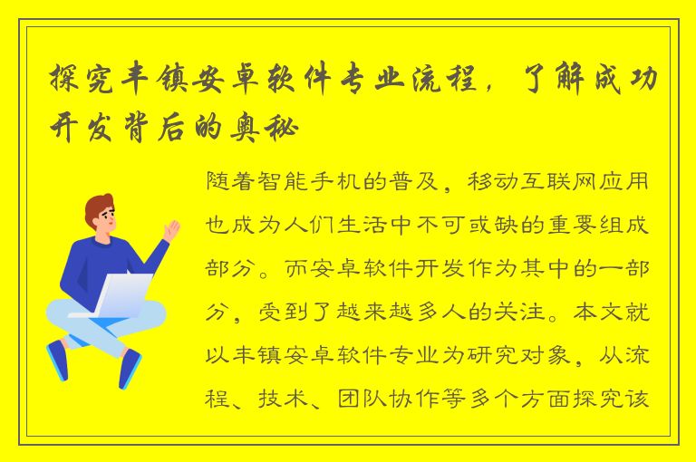 探究丰镇安卓软件专业流程，了解成功开发背后的奥秘