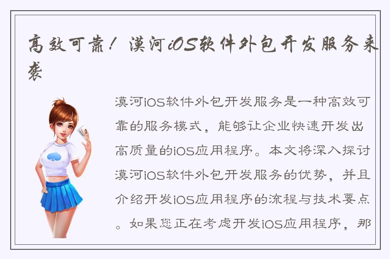 高效可靠！漠河iOS软件外包开发服务来袭