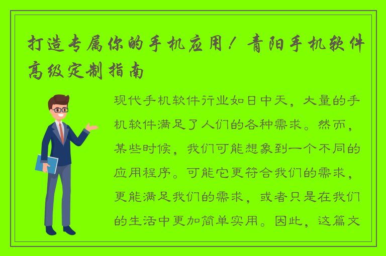 打造专属你的手机应用！青阳手机软件高级定制指南