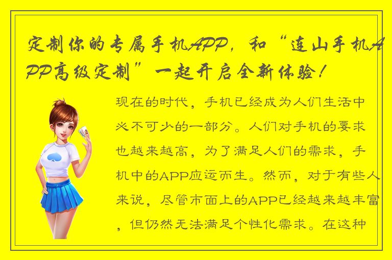 定制你的专属手机APP，和“连山手机APP高级定制”一起开启全新体验！