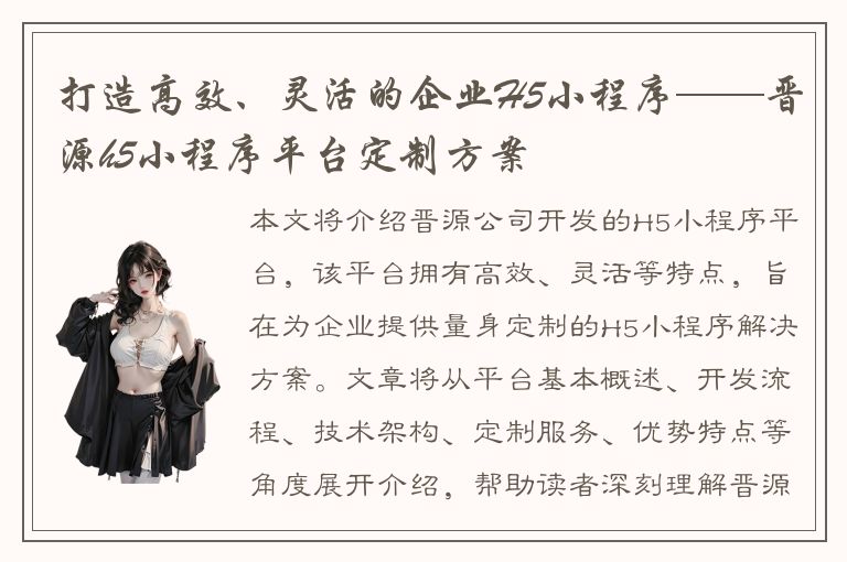 打造高效、灵活的企业H5小程序——晋源h5小程序平台定制方案