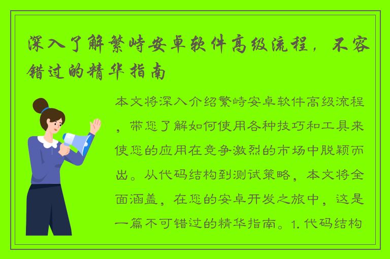 深入了解繁峙安卓软件高级流程，不容错过的精华指南