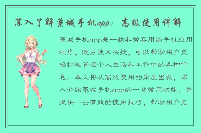 深入了解藁城手机app：高级使用讲解