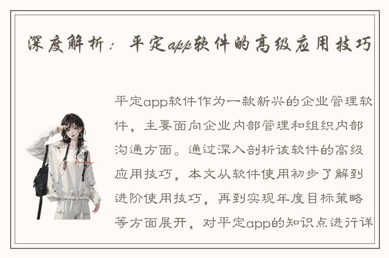 深度解析：平定app软件的高级应用技巧