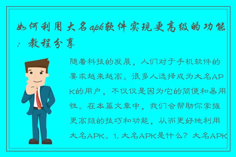 如何利用大名apk软件实现更高级的功能：教程分享