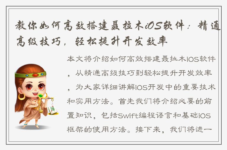 教你如何高效搭建聂拉木iOS软件：精通高级技巧，轻松提升开发效率