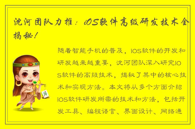 沈河团队力推：iOS软件高级研发技术全揭秘！