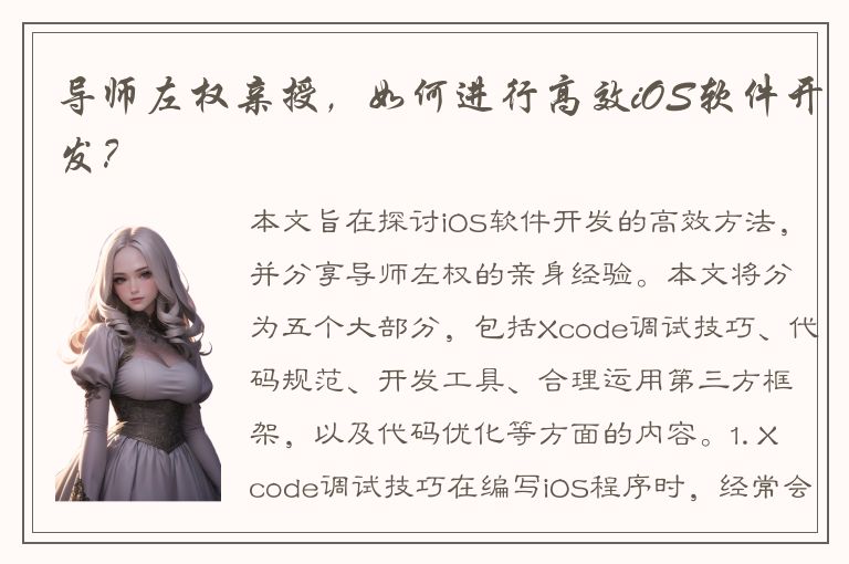 导师左权亲授，如何进行高效iOS软件开发？