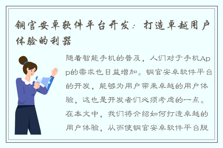 铜官安卓软件平台开发：打造卓越用户体验的利器