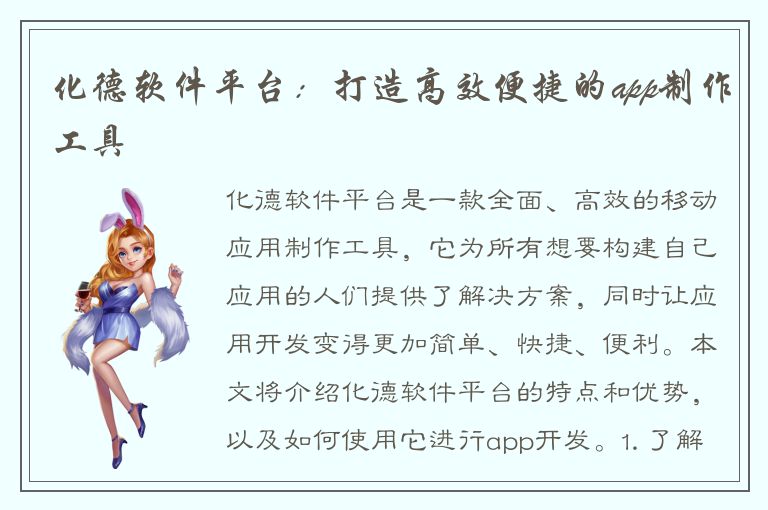 化德软件平台：打造高效便捷的app制作工具