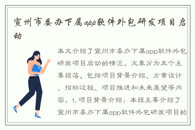 宣州市委办下属app软件外包研发项目启动